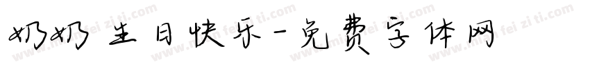 奶奶 生日快乐字体转换